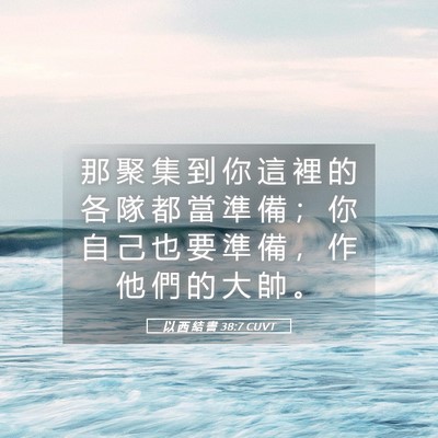 Picture 05 - 以 西 結 書 38:7 CUVT - 那 聚 集 到 你 這 裡 的 各 隊 都 當 - Bible Verse Picture