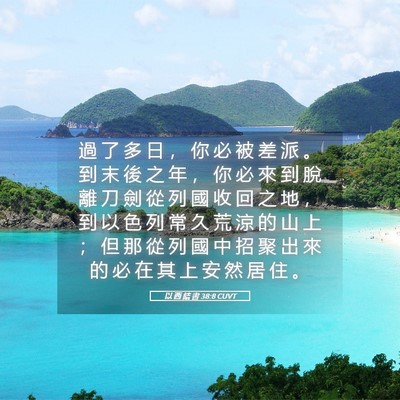 Picture 05 - 以 西 結 書 38:8 CUVT - 過 了 多 日 ， 你 必 被 差 派 。 到 - Bible Verse Picture