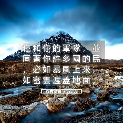 Picture 05 - 以 西 結 書 38:9 CUVT - 你 和 你 的 軍 隊 ， 並 同 著 你 許 - Bible Verse Picture