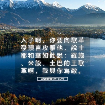 Picture 05 - 以 西 結 書 39:1 CUVT - 人 子 啊 ， 你 要 向 歌 革 發 預 言 - Bible Verse Picture