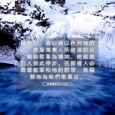 Picture 05 - 以 西 結 書 39:11 CUVT - 當 那 日 ， 我 必 將 以 色 列 地 的 - Bible Verse Picture