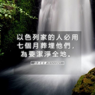 Picture 05 - 以 西 結 書 39:12 CUVT - 以 色 列 家 的 人 必 用 七 個 月 葬 - Bible Verse Picture