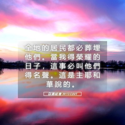 Picture 05 - 以 西 結 書 39:13 CUVT - 全 地 的 居 民 都 必 葬 埋 他 們 。 - Bible Verse Picture