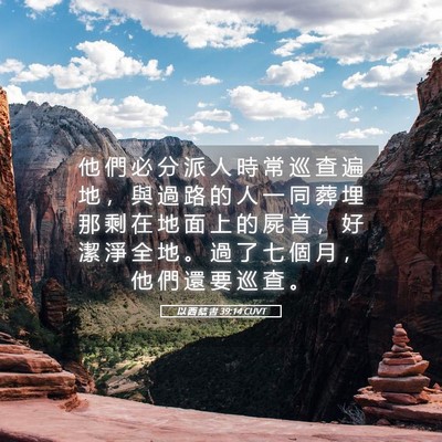 Picture 05 - 以 西 結 書 39:14 CUVT - 他 們 必 分 派 人 時 常 巡 查 遍 地 - Bible Verse Picture