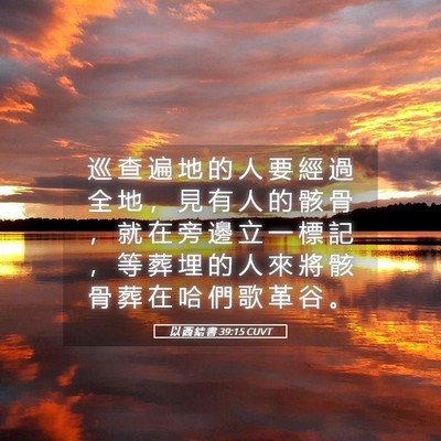 Picture 05 - 以 西 結 書 39:15 CUVT - 巡 查 遍 地 的 人 要 經 過 全 地 ， - Bible Verse Picture