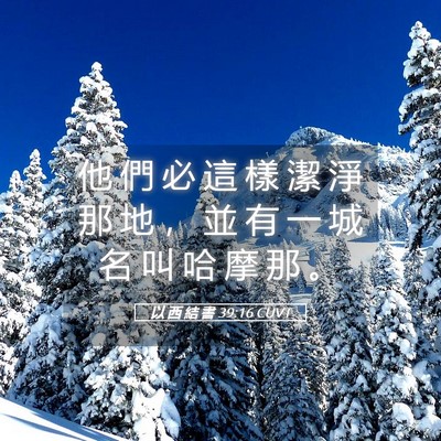 Picture 05 - 以 西 結 書 39:16 CUVT - 他 們 必 這 樣 潔 淨 那 地 ， 並 有 - Bible Verse Picture