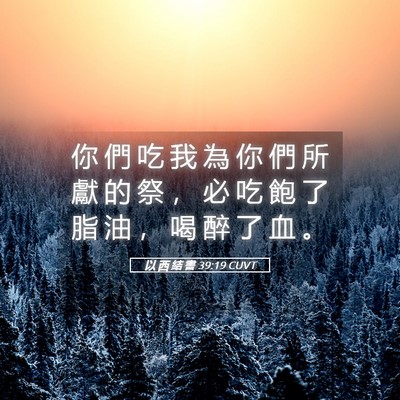 Picture 05 - 以 西 結 書 39:19 CUVT - 你 們 吃 我 為 你 們 所 獻 的 祭 ， - Bible Verse Picture