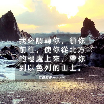 Picture 05 - 以 西 結 書 39:2 CUVT - 我 必 調 轉 你 ， 領 你 前 往 ， 使 - Bible Verse Picture