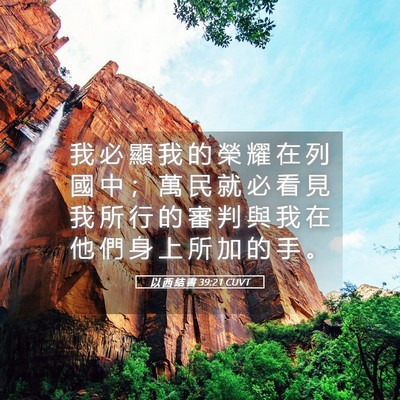 Picture 05 - 以 西 結 書 39:21 CUVT - 我 必 顯 我 的 榮 耀 在 列 國 中 ； - Bible Verse Picture