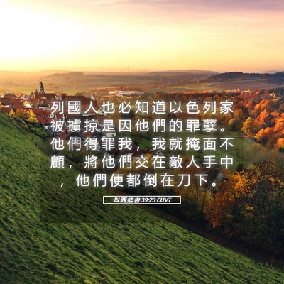 Picture 05 - 以 西 結 書 39:23 CUVT - 列 國 人 也 必 知 道 以 色 列 家 被 - Bible Verse Picture