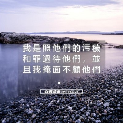 Picture 05 - 以 西 結 書 39:24 CUVT - 我 是 照 他 們 的 污 穢 和 罪 過 待 - Bible Verse Picture