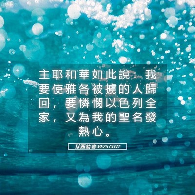 Picture 05 - 以 西 結 書 39:25 CUVT - 主 耶 和 華 如 此 說 ： 我 要 使 雅 - Bible Verse Picture