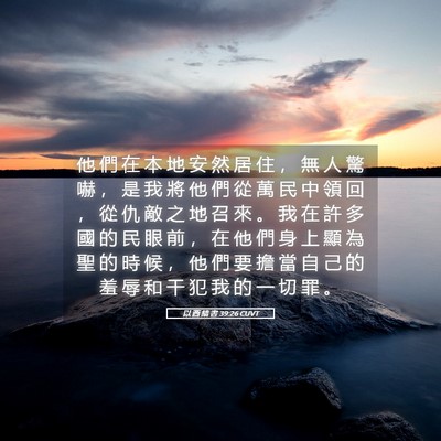 Picture 05 - 以 西 結 書 39:26 CUVT - 他 們 在 本 地 安 然 居 住 ， 無 人 - Bible Verse Picture