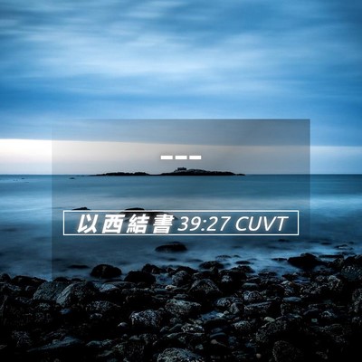 Picture 05 - 以 西 結 書 39:27 CUVT -  - Bible Verse Picture