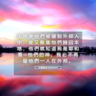 Picture 05 - 以 西 結 書 39:28 CUVT - 因 我 使 他 們 被 擄 到 外 邦 人 中 - Bible Verse Picture