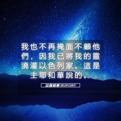 Picture 05 - 以 西 結 書 39:29 CUVT - 我 也 不 再 掩 面 不 顧 他 們 ， 因 - Bible Verse Picture