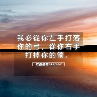 Picture 05 - 以 西 結 書 39:3 CUVT - 我 必 從 你 左 手 打 落 你 的 弓 ， - Bible Verse Picture