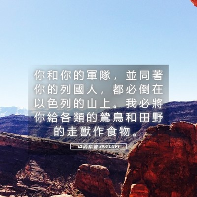 Picture 05 - 以 西 結 書 39:4 CUVT - 你 和 你 的 軍 隊 ， 並 同 著 你 的 - Bible Verse Picture