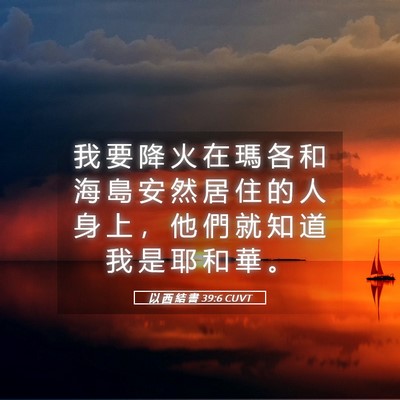 Picture 05 - 以 西 結 書 39:6 CUVT - 我 要 降 火 在 瑪 各 和 海 島 安 然 - Bible Verse Picture