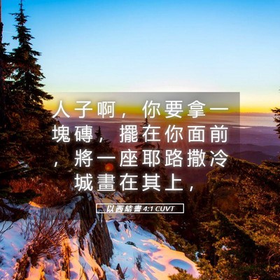 Picture 05 - 以 西 結 書 4:1 CUVT - 人 子 啊 ， 你 要 拿 一 塊 磚 ， 擺 - Bible Verse Picture