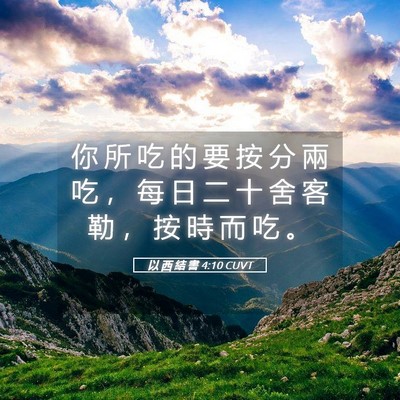 Picture 05 - 以 西 結 書 4:10 CUVT - 你 所 吃 的 要 按 分 兩 吃 ， 每 日 - Bible Verse Picture