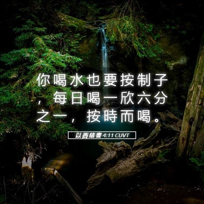 Picture 05 - 以 西 結 書 4:11 CUVT - 你 喝 水 也 要 按 制 子 ， 每 日 喝 - Bible Verse Picture