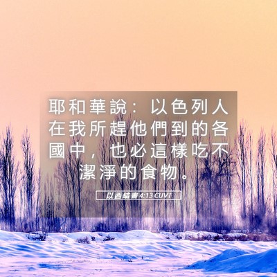Picture 05 - 以 西 結 書 4:13 CUVT - 耶 和 華 說 ： 以 色 列 人 在 我 所 - Bible Verse Picture