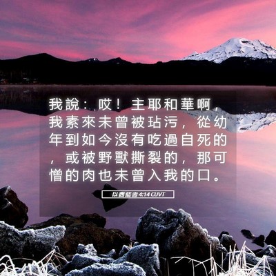Picture 05 - 以 西 結 書 4:14 CUVT - 我 說 ： 哎 ！ 主 耶 和 華 啊 ， 我 - Bible Verse Picture