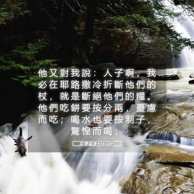 Picture 05 - 以 西 結 書 4:16 CUVT - 他 又 對 我 說 ： 人 子 啊 ， 我 必 - Bible Verse Picture