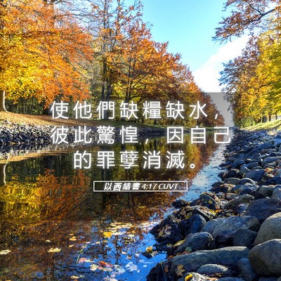 Picture 05 - 以 西 結 書 4:17 CUVT - 使 他 們 缺 糧 缺 水 ， 彼 此 驚 惶 - Bible Verse Picture