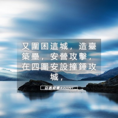 Picture 05 - 以 西 結 書 4:2 CUVT - 又 圍 困 這 城 ， 造 臺 築 壘 ， 安 - Bible Verse Picture