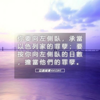Picture 05 - 以 西 結 書 4:4 CUVT - 你 要 向 左 側 臥 ， 承 當 以 色 列 - Bible Verse Picture