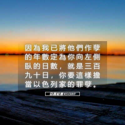 Picture 05 - 以 西 結 書 4:5 CUVT - 因 為 我 已 將 他 們 作 孽 的 年 數 - Bible Verse Picture