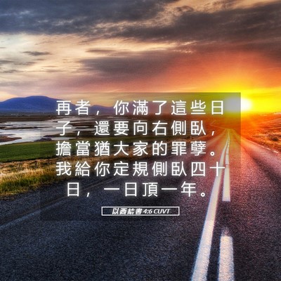 Picture 05 - 以 西 結 書 4:6 CUVT - 再 者 ， 你 滿 了 這 些 日 子 ， 還 - Bible Verse Picture