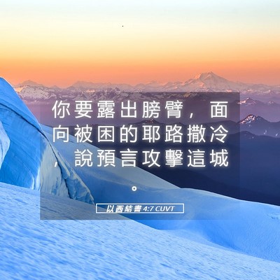 Picture 05 - 以 西 結 書 4:7 CUVT - 你 要 露 出 膀 臂 ， 面 向 被 困 的 - Bible Verse Picture