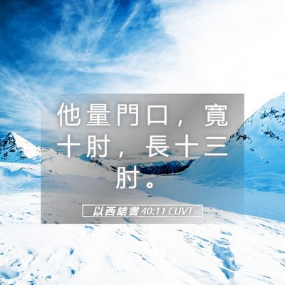 Picture 05 - 以 西 結 書 40:11 CUVT - 他 量 門 口 ， 寬 十 肘 ， 長 十 三 - Bible Verse Picture
