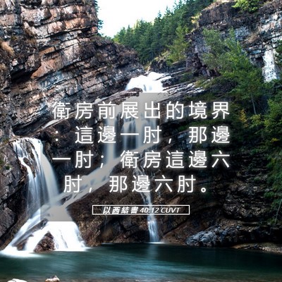 Picture 05 - 以 西 結 書 40:12 CUVT - 衛 房 前 展 出 的 境 界 ： 這 邊 一 - Bible Verse Picture