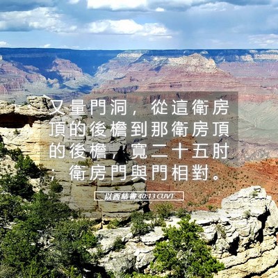Picture 05 - 以 西 結 書 40:13 CUVT - 又 量 門 洞 ， 從 這 衛 房 頂 的 後 - Bible Verse Picture