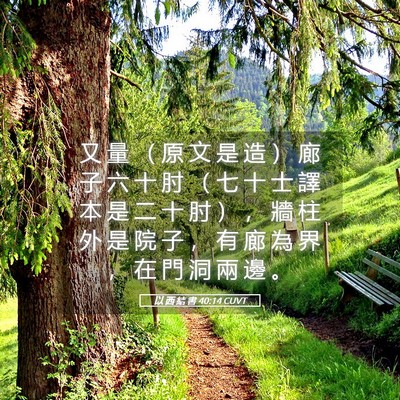 Picture 05 - 以 西 結 書 40:14 CUVT - 又 量 （ 原 文 是 造 ） 廊 子 六 十 - Bible Verse Picture