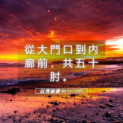 Picture 05 - 以 西 結 書 40:15 CUVT - 從 大 門 口 到 內 廊 前 ， 共 五 十 - Bible Verse Picture