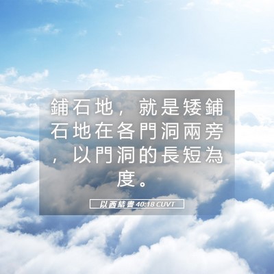 Picture 05 - 以 西 結 書 40:18 CUVT - 鋪 石 地 ， 就 是 矮 鋪 石 地 在 各 - Bible Verse Picture