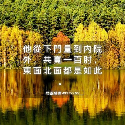 Picture 05 - 以 西 結 書 40:19 CUVT - 他 從 下 門 量 到 內 院 外 ， 共 寬 - Bible Verse Picture