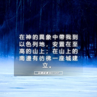 Picture 05 - 以 西 結 書 40:2 CUVT - 在 神 的 異 象 中 帶 我 到 以 色 列 - Bible Verse Picture