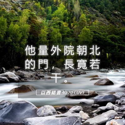 Picture 05 - 以 西 結 書 40:20 CUVT - 他 量 外 院 朝 北 的 門 ， 長 寬 若 - Bible Verse Picture