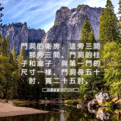 Picture 05 - 以 西 結 書 40:21 CUVT - 門 洞 的 衛 房 ， 這 旁 三 間 ， 那 - Bible Verse Picture