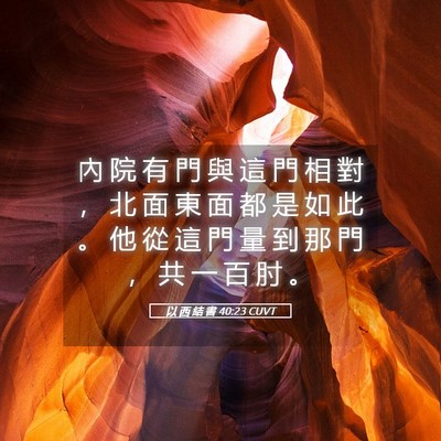 Picture 05 - 以 西 結 書 40:23 CUVT - 內 院 有 門 與 這 門 相 對 ， 北 面 - Bible Verse Picture