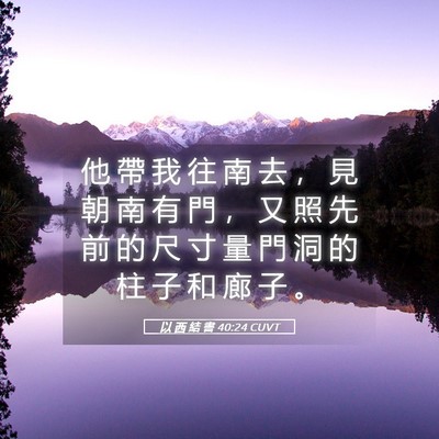 Picture 05 - 以 西 結 書 40:24 CUVT - 他 帶 我 往 南 去 ， 見 朝 南 有 門 - Bible Verse Picture
