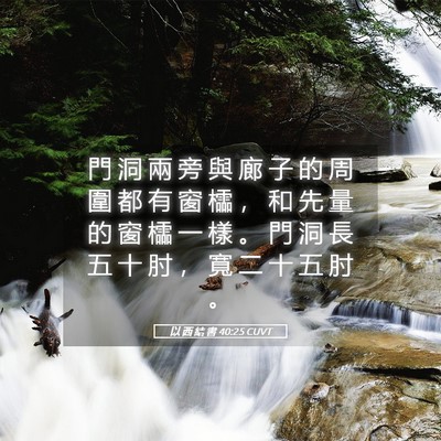 Picture 05 - 以 西 結 書 40:25 CUVT - 門 洞 兩 旁 與 廊 子 的 周 圍 都 有 - Bible Verse Picture