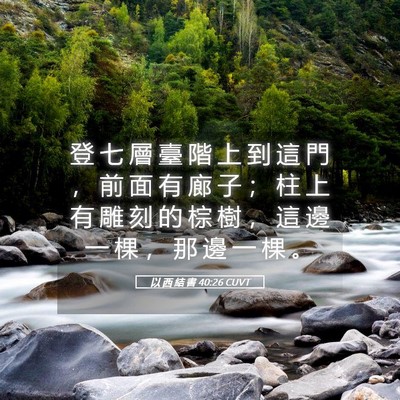 Picture 05 - 以 西 結 書 40:26 CUVT - 登 七 層 臺 階 上 到 這 門 ， 前 面 - Bible Verse Picture