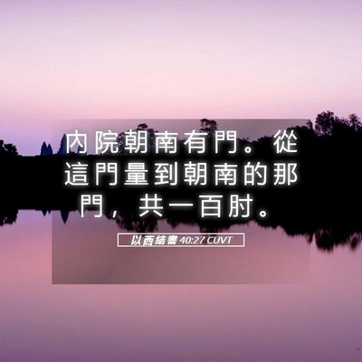 Picture 05 - 以 西 結 書 40:27 CUVT - 內 院 朝 南 有 門 。 從 這 門 量 到 - Bible Verse Picture